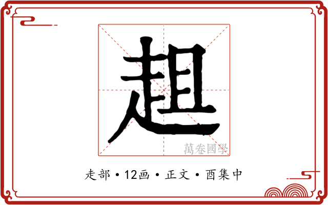 趄