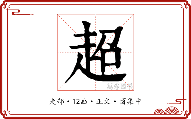 超