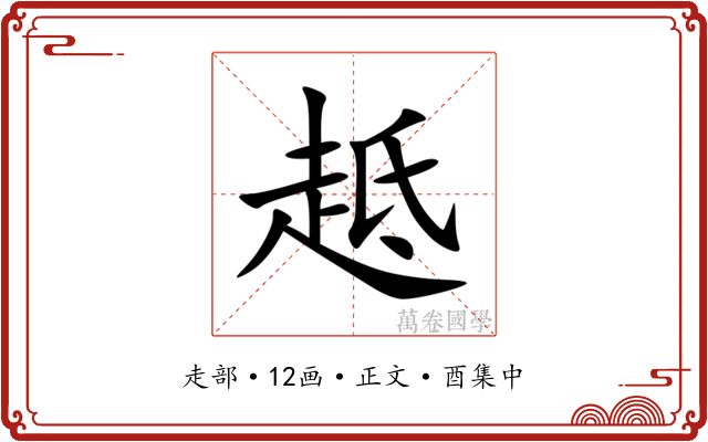 趆