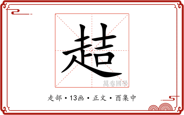 趌