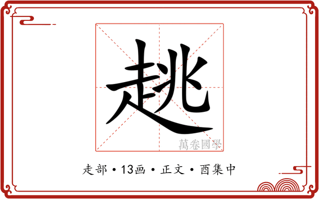 趒