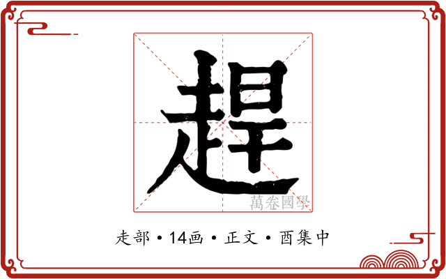 趕