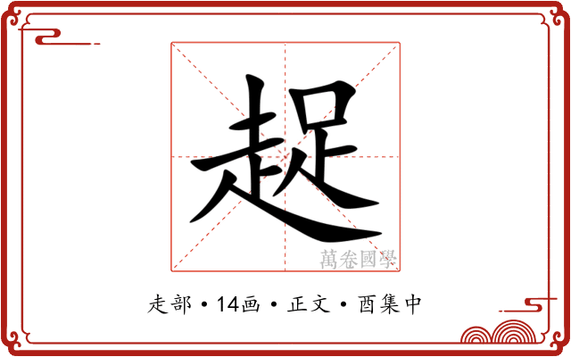 趗