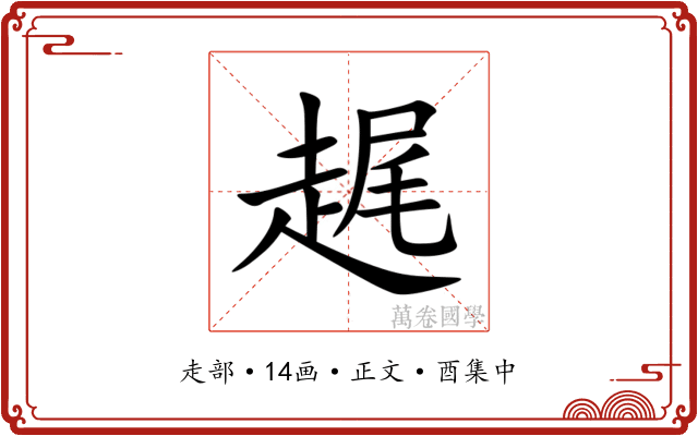 趘