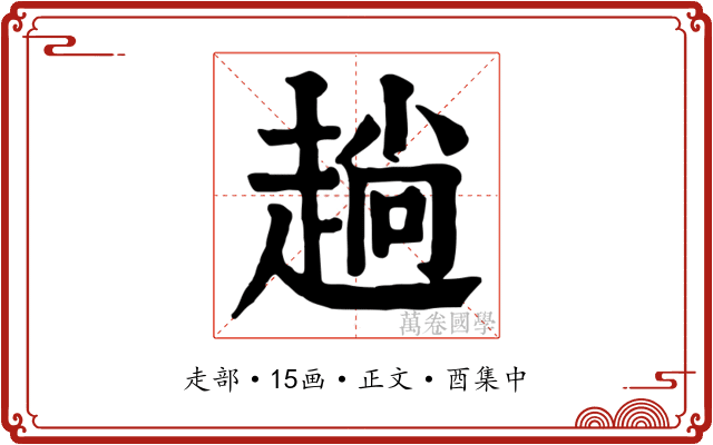 趟