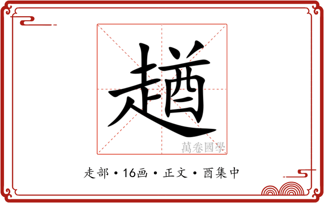 趥