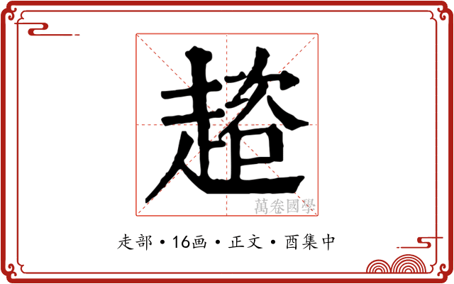 趦