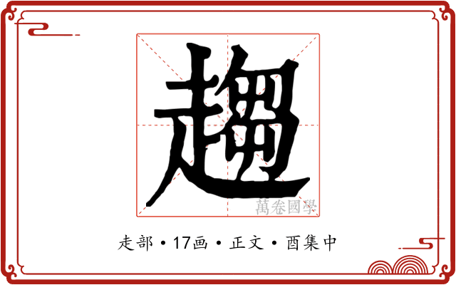 趨