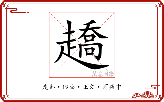 趫