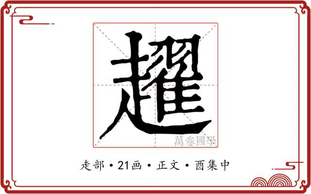 趯