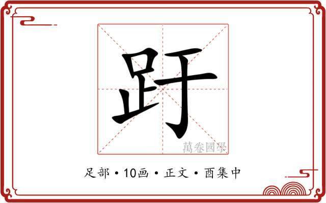 趶