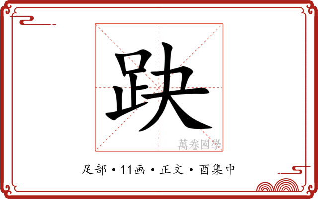 趹