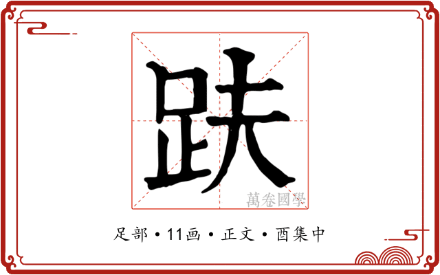趺