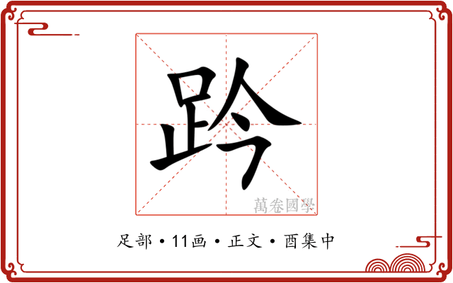趻