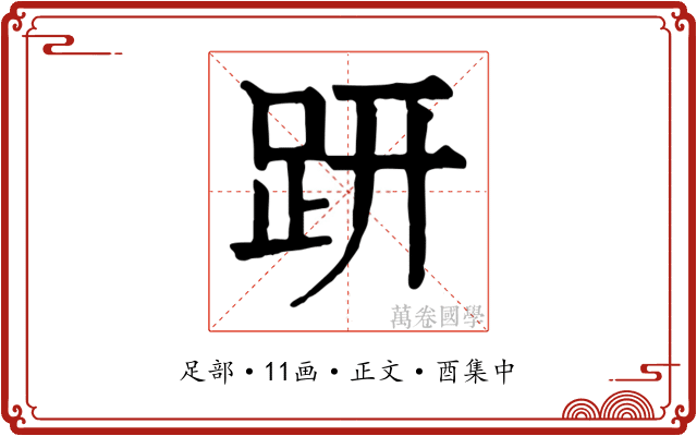 趼