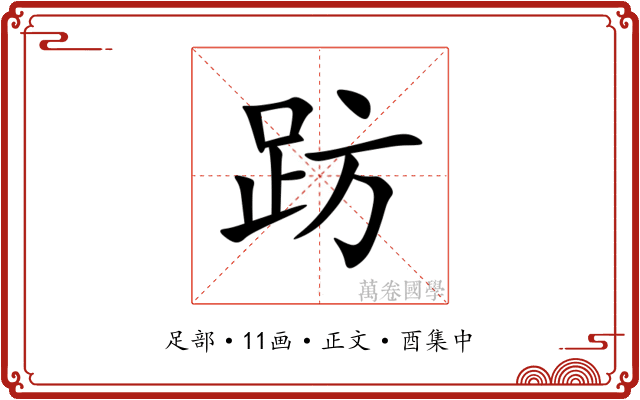 趽