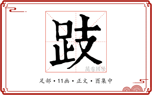 跂