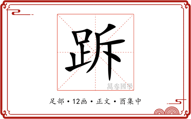 跅
