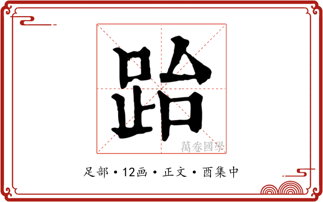 跆