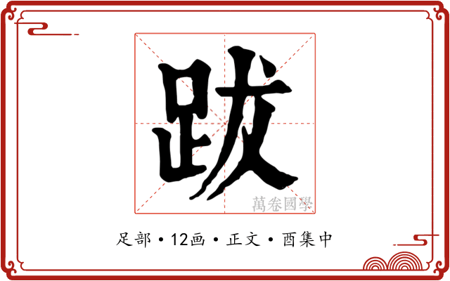 跋