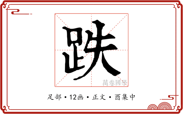 跌