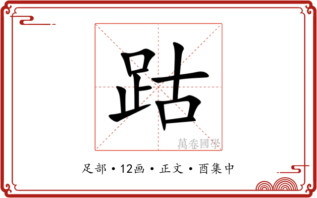 跍