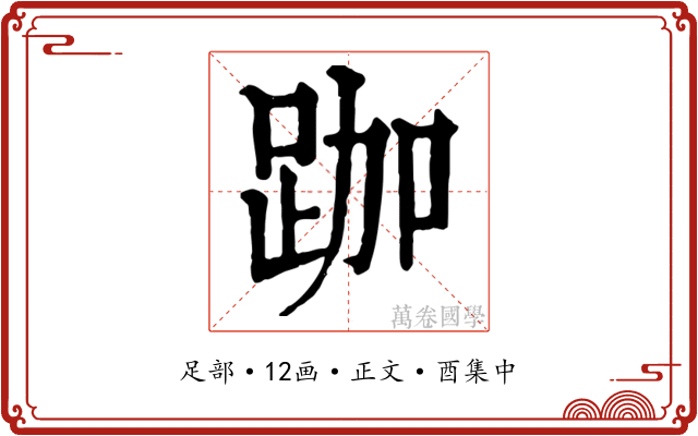 跏