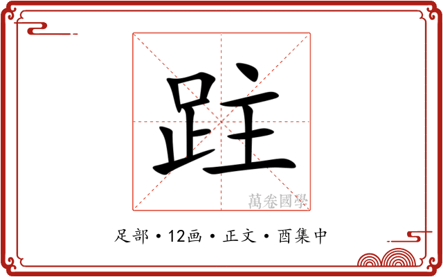 跓