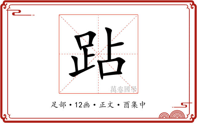 跕