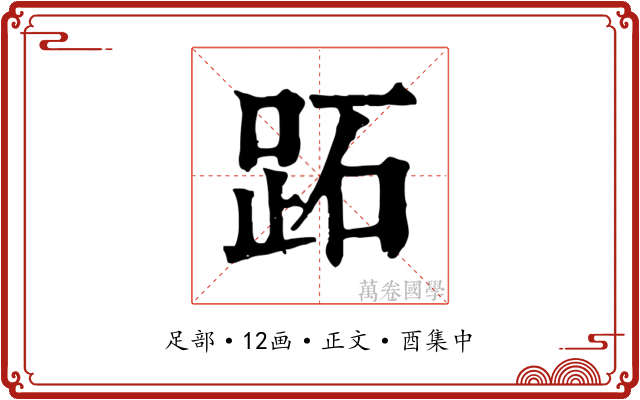 跖