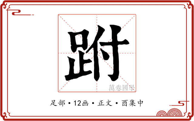 跗