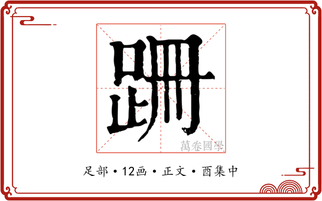 跚