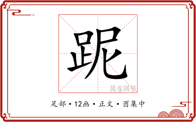 跜