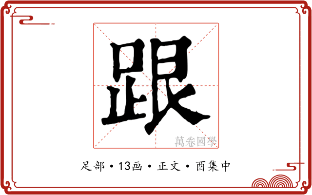 跟