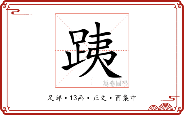 跠