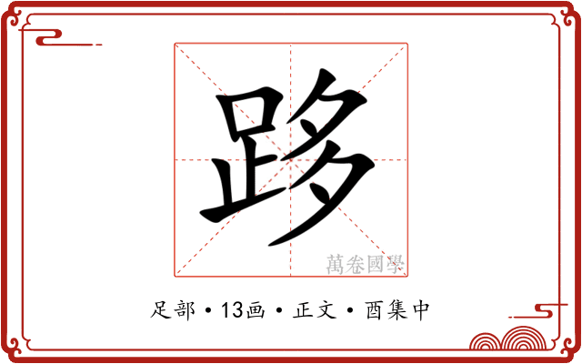 跢