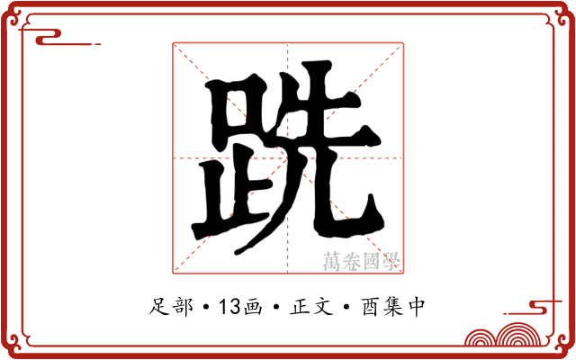 跣