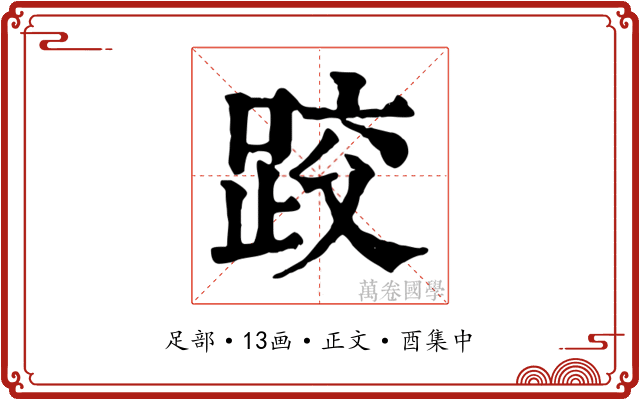 跤