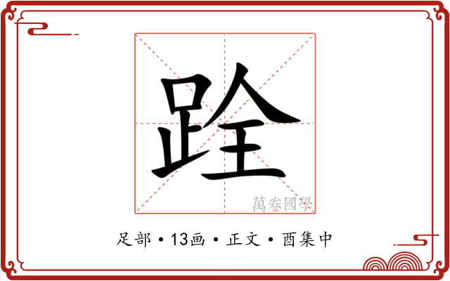 跧
