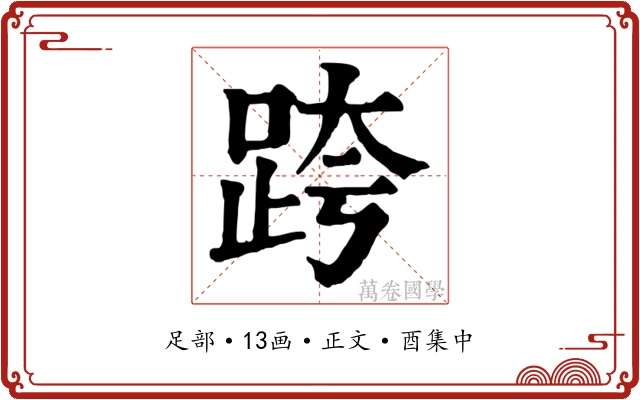 跨