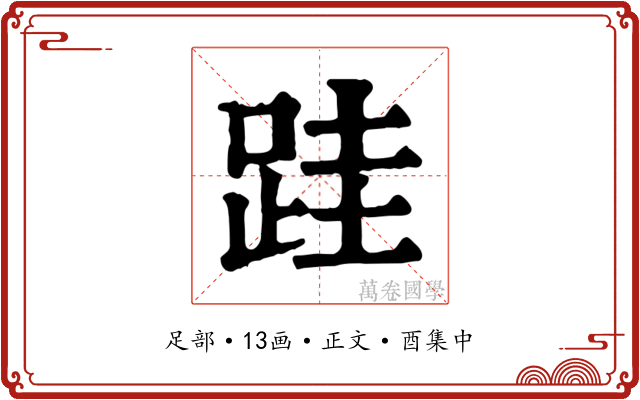 跬