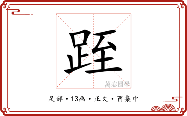 跮