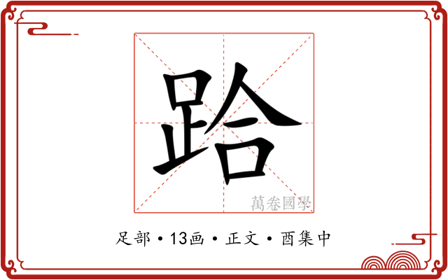 跲