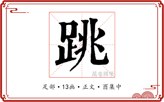跳