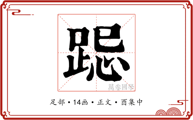 跽