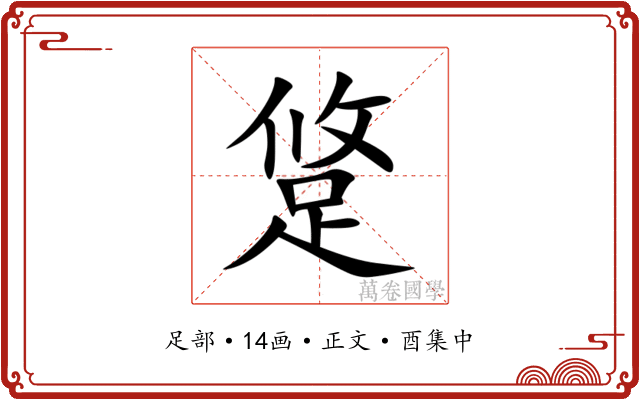跾