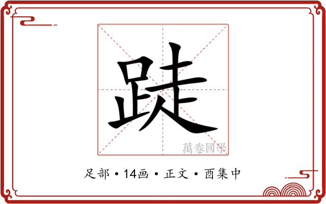 跿