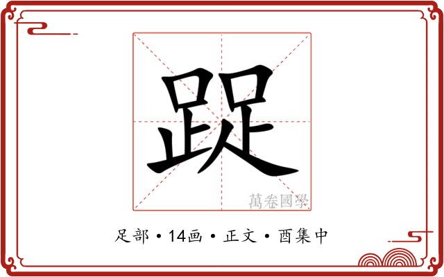 踀
