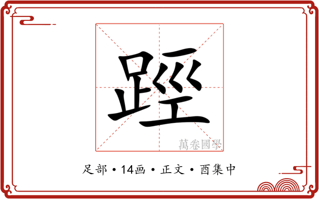 踁