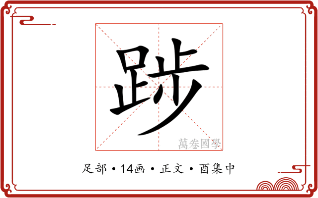 踄